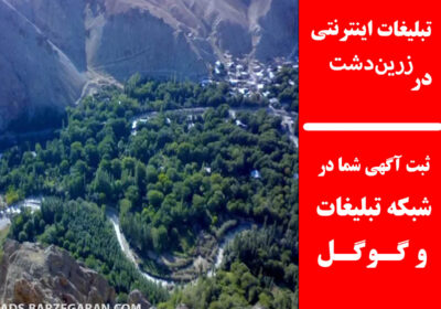 زرین‌دشت