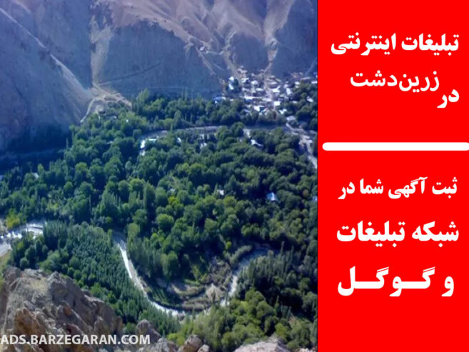 تبلیغات اینترنتی در زرین‌دشت