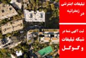 تبلیغات اینترنتی در زعفرانیه