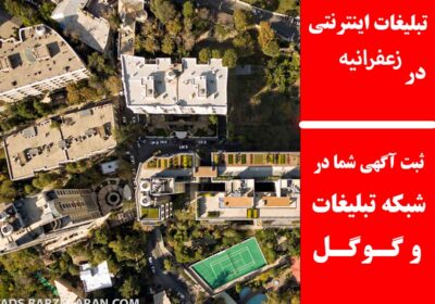 زعفرانیه