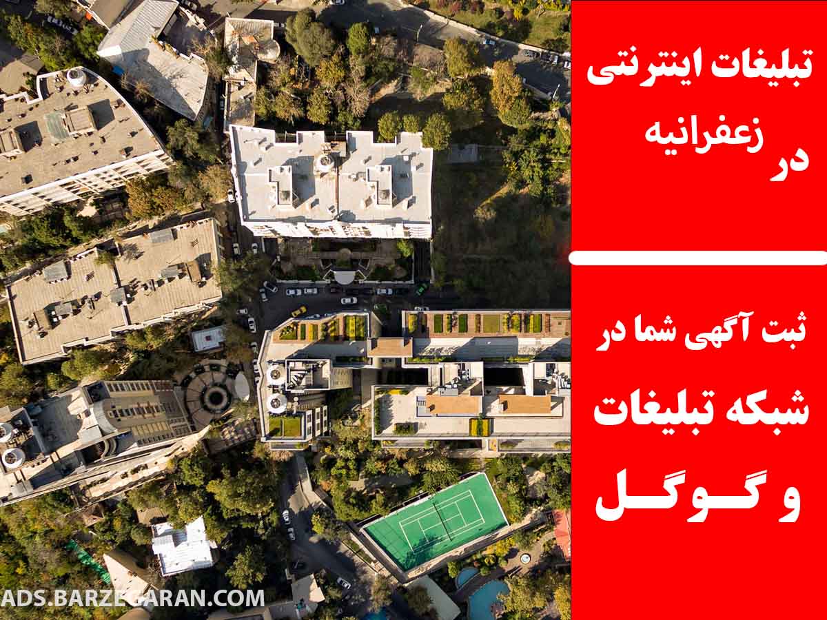 تبلیغات اینترنتی در زعفرانیه