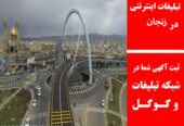 تبلیغات اینترنتی در زنجان