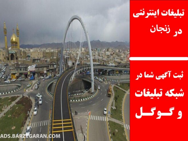 تبلیغات اینترنتی در زنجان