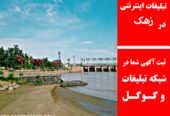 تبلیغات اینترنتی در زهک