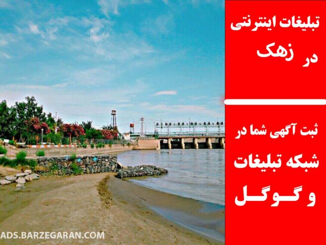 تبلیغات اینترنتی در زهک