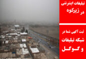 تبلیغات اینترنتی در زیرکوه