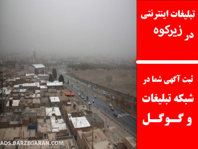 تبلیغات اینترنتی در زیرکوه