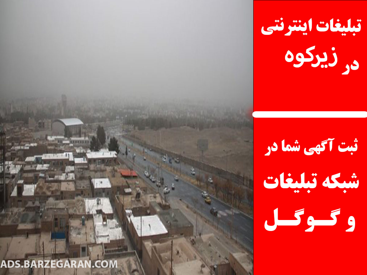 تبلیغات اینترنتی در زیرکوه