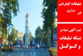 تبلیغات اینترنتی در ساری