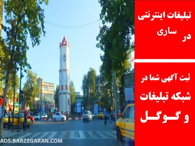 تبلیغات اینترنتی در ساری