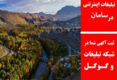 تبلیغات اینترنتی در سامان