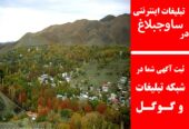 تبلیغات اینترنتی در ساوجبلاغ