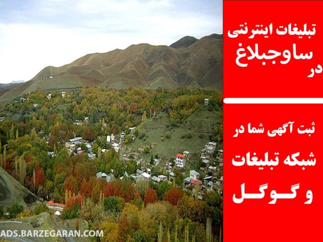 تبلیغات اینترنتی در ساوجبلاغ
