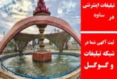 تبلیغات اینترنتی در ساوه