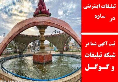 ساوه