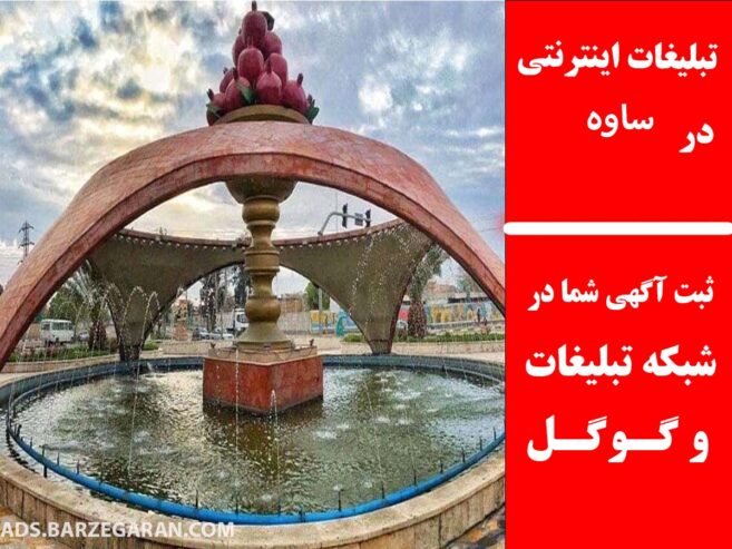 تبلیغات اینترنتی در ساوه