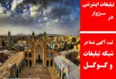 تبلیغات اینترنتی در سبزوار