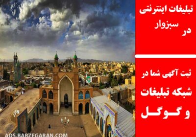 سبزوار