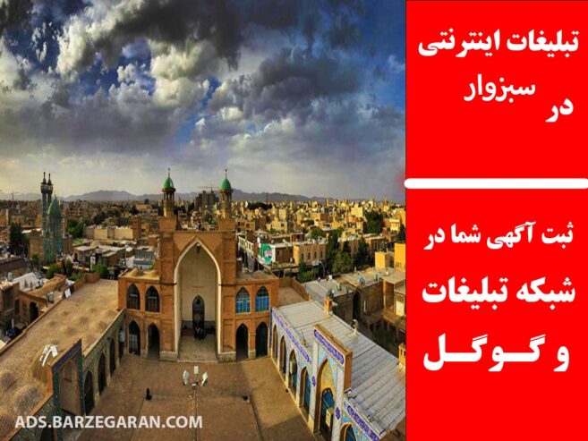 تبلیغات اینترنتی در سبزوار
