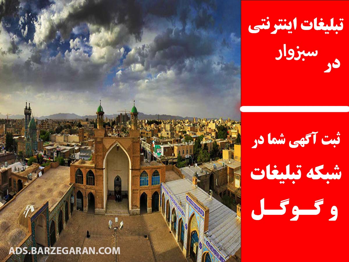 تبلیغات اینترنتی در سبزوار