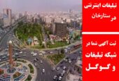 تبلیغات اینترنتی در ستارخان