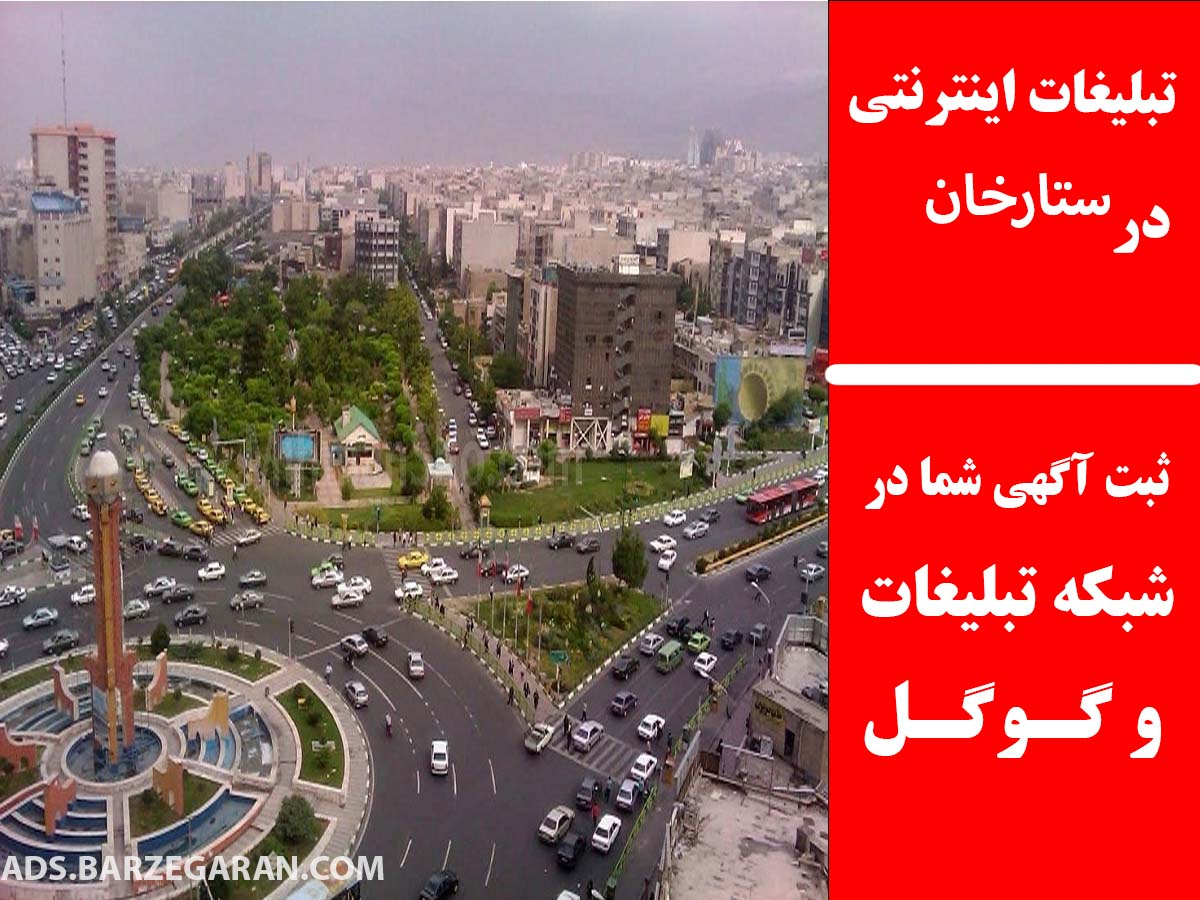 تبلیغات اینترنتی در ستارخان