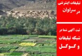 تبلیغات اینترنتی در سراوان
