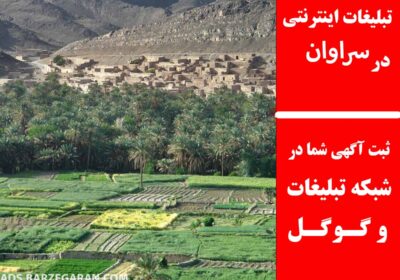 سراوان
