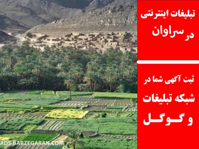 تبلیغات اینترنتی در سراوان