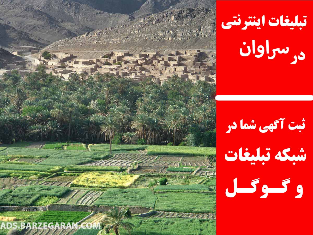 تبلیغات اینترنتی در سراوان