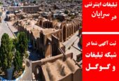 تبلیغات اینترنتی در سرایان
