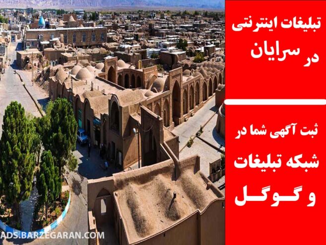 تبلیغات اینترنتی در سرایان