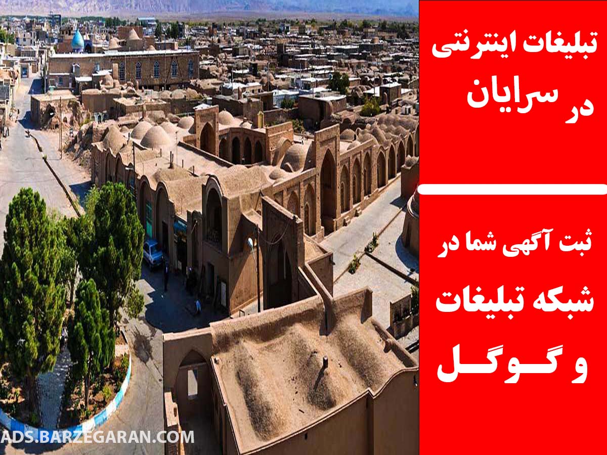 تبلیغات اینترنتی در سرایان