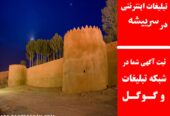 تبلیغات اینترنتی در سربیشه