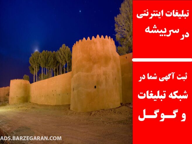 تبلیغات اینترنتی در سربیشه