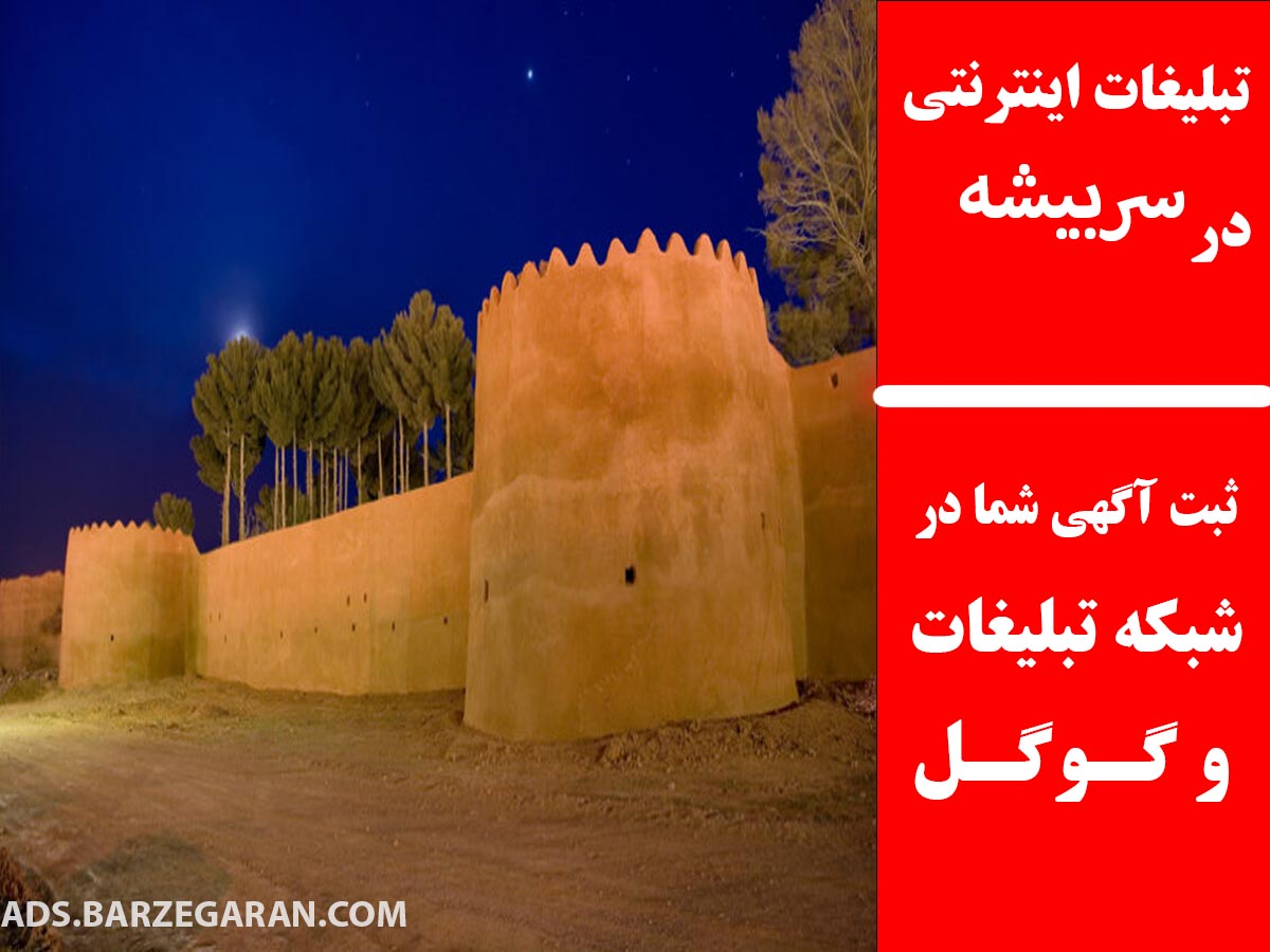 تبلیغات اینترنتی در سربیشه