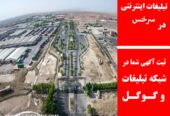 تبلیغات اینترنتی در سرخس
