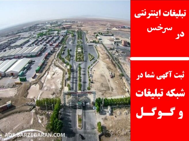 تبلیغات اینترنتی در سرخس