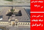 تبلیغات اینترنتی در سرخه