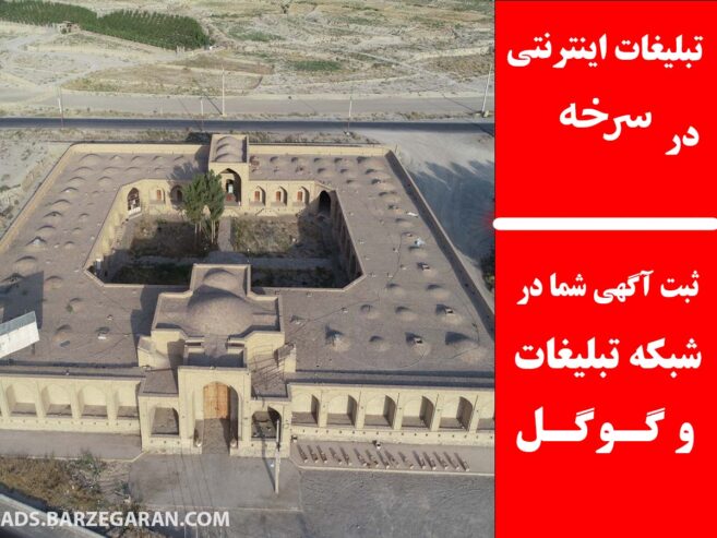 تبلیغات اینترنتی در سرخه