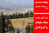 تبلیغات اینترنتی در سرخه حصار