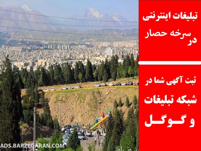 تبلیغات اینترنتی در سرخه حصار