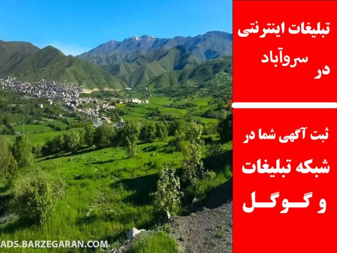 تبلیغات اینترنتی در سروآباد