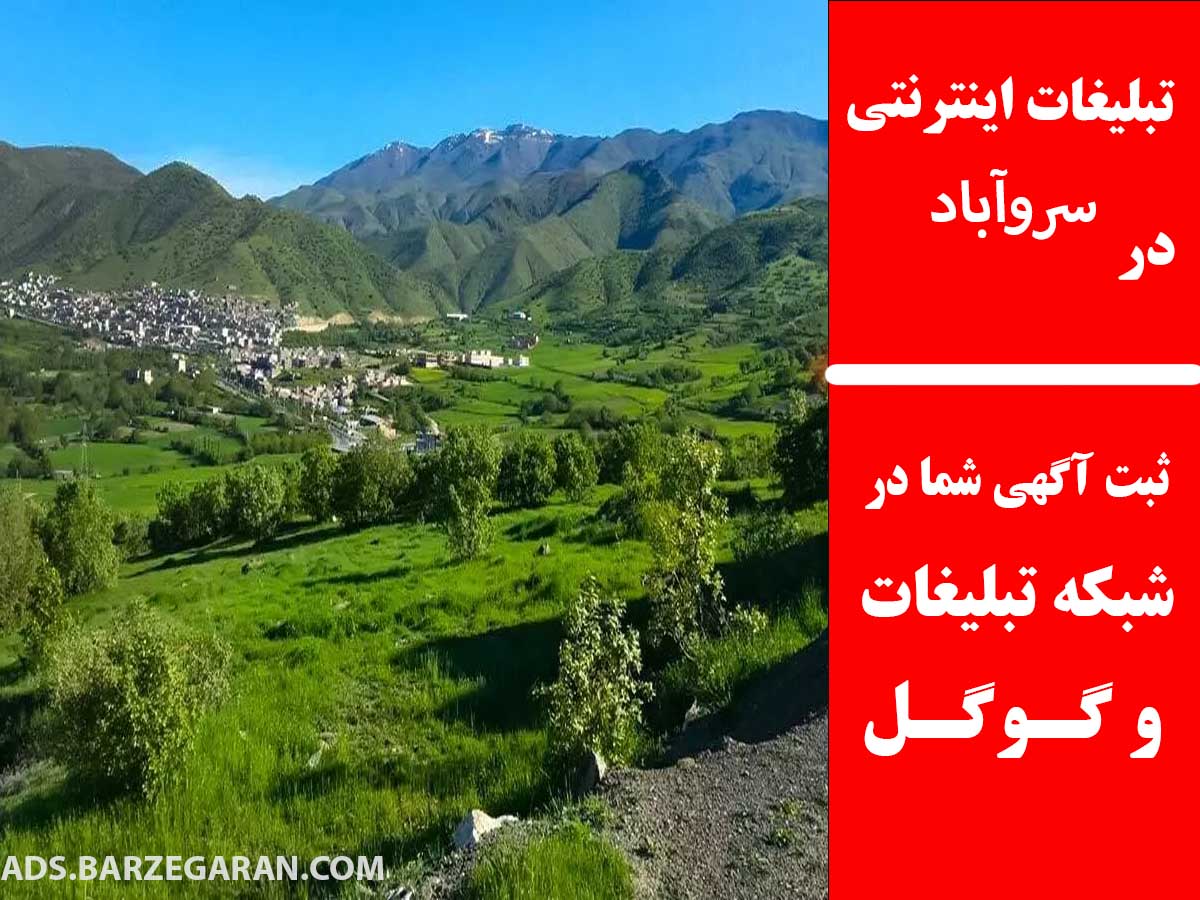 تبلیغات اینترنتی در سروآباد