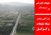 تبلیغات اینترنتی در سروستان