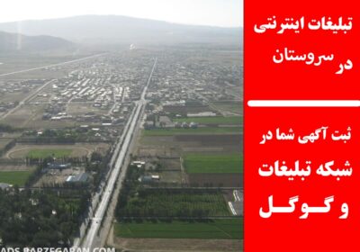 سروستان
