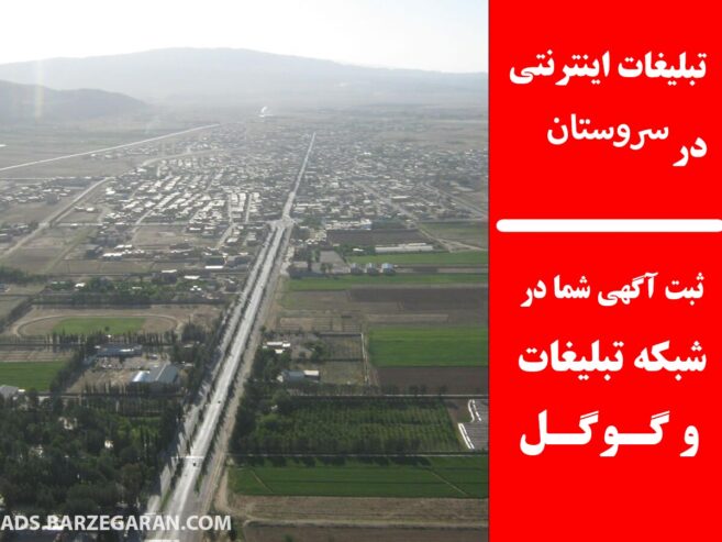 تبلیغات اینترنتی در سروستان
