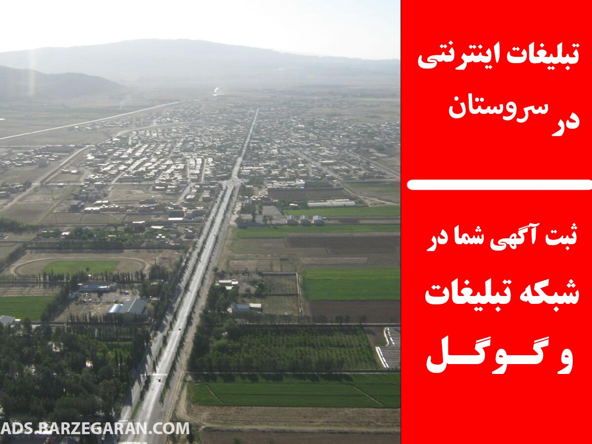 تبلیغات اینترنتی در سروستان