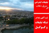 تبلیغات اینترنتی در سرپل ذهاب