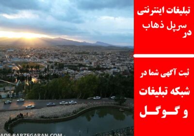 سرپل-ذهاب